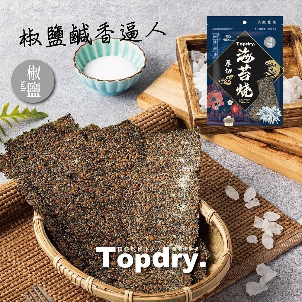 【TOPDRY 頂級乾燥】厚切海苔燒｜嚴選韓國進口海藻｜零油炸｜椒鹽、梅子、川辣、原味｜四種口味任選(50g/包)-細節圖4