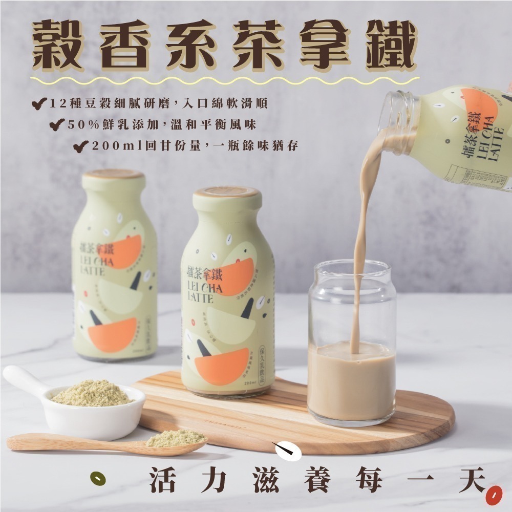 【仙園】擂茶拿鐵保久乳12入禮盒｜國產牧場生乳｜精選12種穀物｜客家擂茶｜厚乳擂茶｜伴手禮(200ml/瓶)-細節圖3