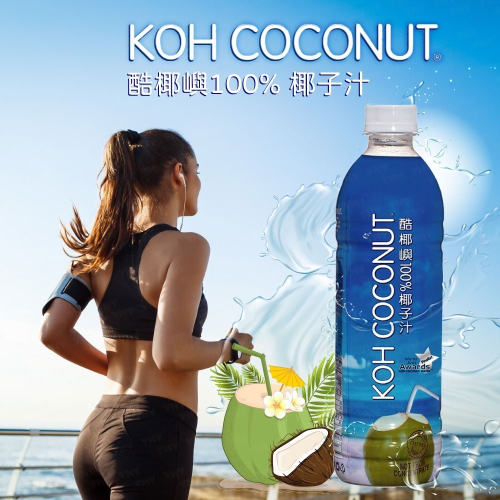 【KOH COCONUT】酷椰嶼 100% 500ml 椰子水