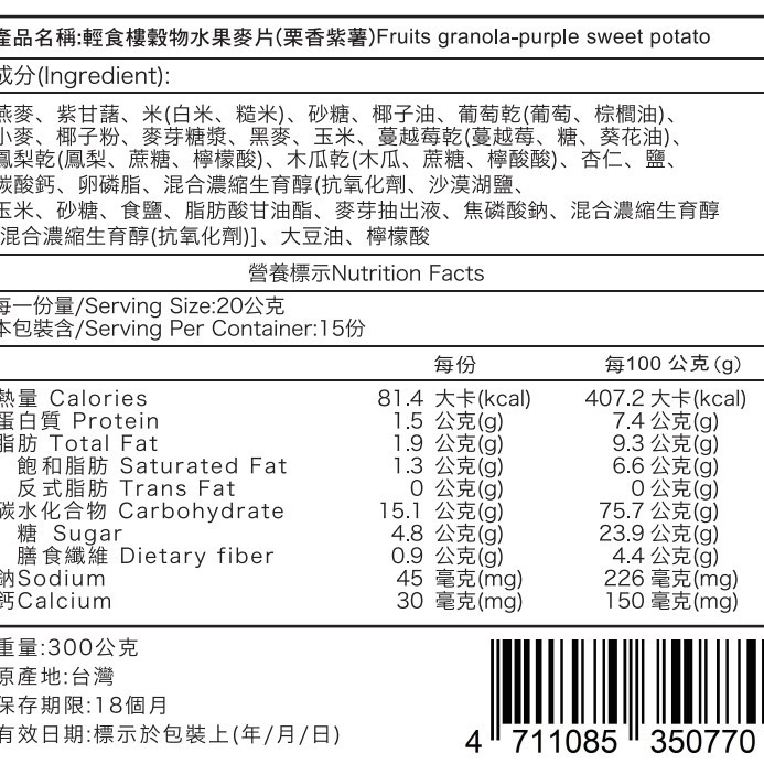 【輕食樓】即食水果穀物燕麥-經典原味｜黃金番薯｜栗香紫薯(300g/包)-細節圖7