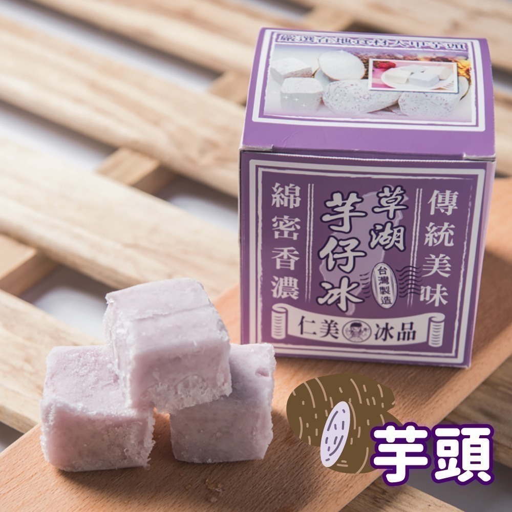 【仁美冰品】草湖芋仔冰x16盒｜台中名產｜古早味叭噗冰｜冰磚獨立包裝｜四種口味任選(12入/盒)-細節圖2