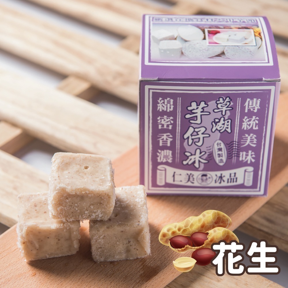【仁美冰品】草湖芋仔冰x16盒｜台中名產｜古早味叭噗冰｜冰磚獨立包裝｜四種口味任選(12入/盒)-細節圖3