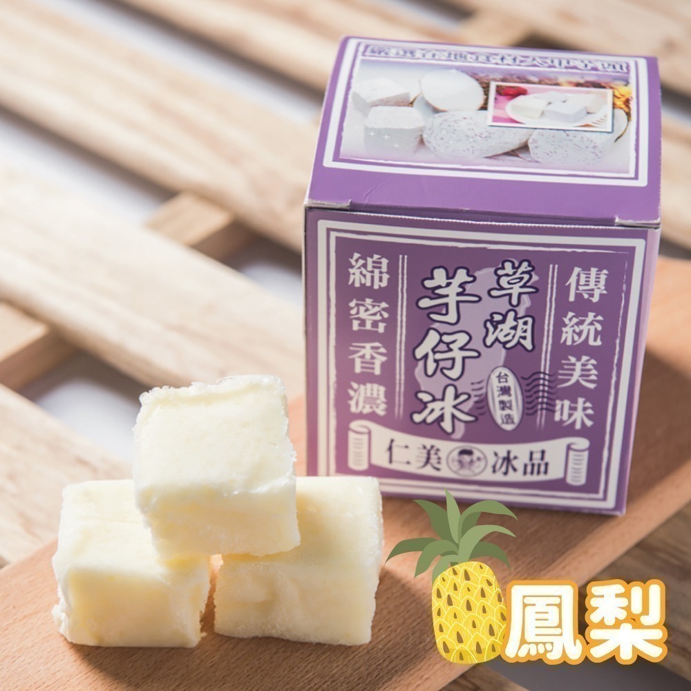 【仁美冰品】草湖芋仔冰x16盒｜台中名產｜古早味叭噗冰｜冰磚獨立包裝｜四種口味任選(12入/盒)-細節圖4