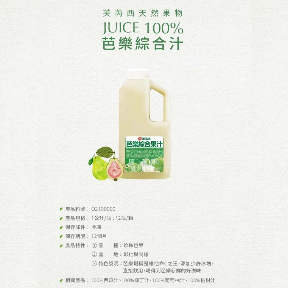【芙芮西100%果汁】冷凍芭樂綜合果汁｜還原果汁｜珍珠芭樂｜黃金奇異果｜葡萄｜開元食品(1公升/瓶)-細節圖4