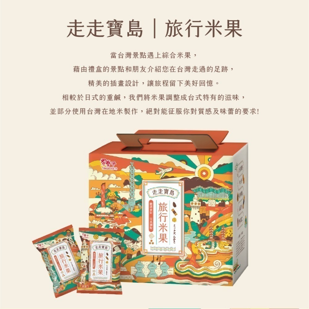 【豆之家】翠果子走走寶島旅行米果禮盒｜原味米香｜角小酥｜醬燒米果｜海苔捲｜鹽味杏仁｜翠菓子｜伴手禮(20gx25包/盒)-細節圖2