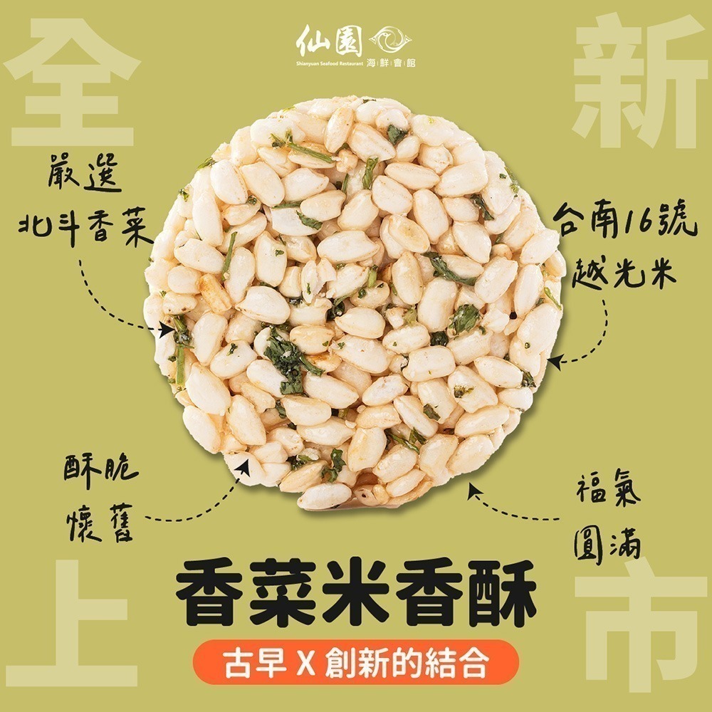 【仙園】古早味香菜米香酥x1｜臺南 16 號越光米｜北斗香菜｜麥芽糖｜非油炸｜純素(10片/袋)-細節圖2