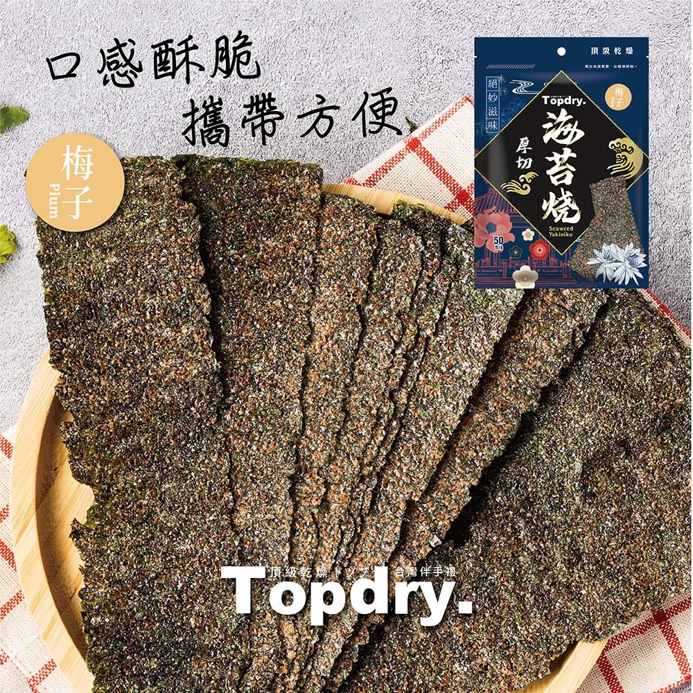 【TOPDRY 頂級乾燥】厚切海苔燒x10包｜嚴選韓國進口海藻｜零油炸｜椒鹽、梅子、川辣、原味｜四種口味 50g/包-細節圖2