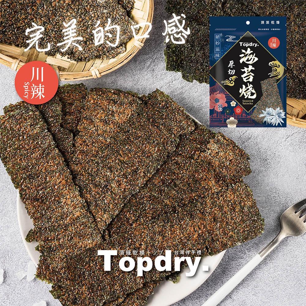 【TOPDRY 頂級乾燥】厚切海苔燒x10包｜嚴選韓國進口海藻｜零油炸｜椒鹽、梅子、川辣、原味｜四種口味 50g/包-細節圖5