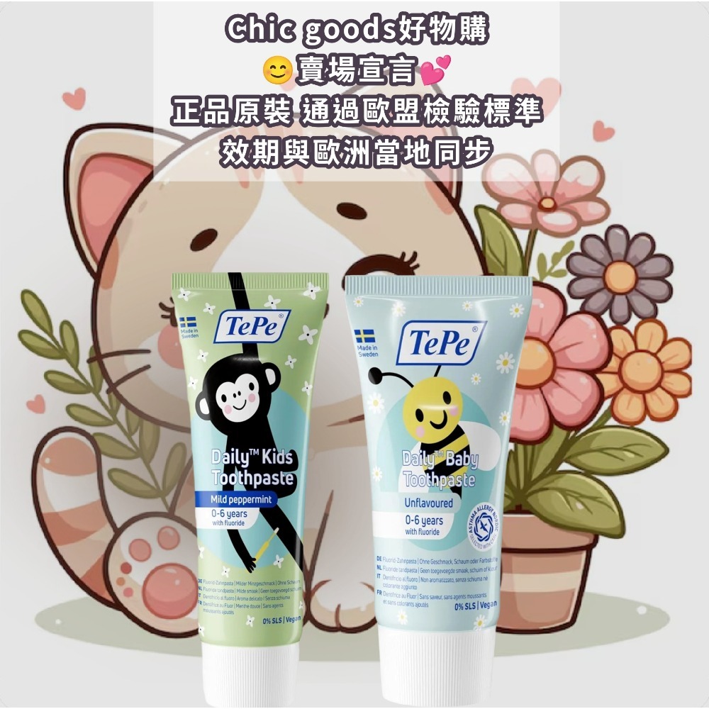 瑞典原裝進口TEPE潔淨護齒兒童牙膏#專為3歲以上兒童設計-細節圖4