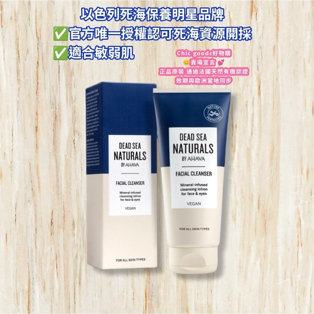 （正品）歐洲原裝進口AHAVA全系列保養/ 唯一獲得以色列政府認可合法開採死海資源的化妝品品牌-細節圖4