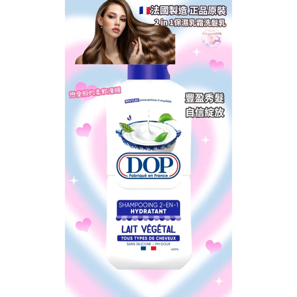 （正品）現貨法國製造原裝DOP乳木果油2合1柔順抗毛躁洗髮乳/多款洗髮乳-規格圖7