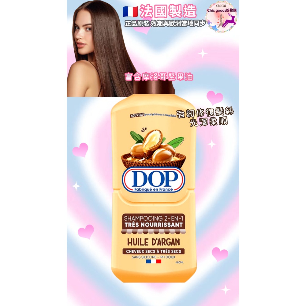 （正品）現貨法國製造原裝DOP乳木果油2合1柔順抗毛躁洗髮乳/多款洗髮乳-規格圖7