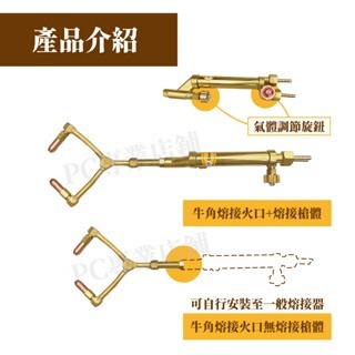 牛角雙熔接火口 熔接器 熔接槍 中型熔接器 小型熔接器 中熔 小熔 氧氣-乙炔熔接器 瓦斯熔接器 乙炔火口 瓦斯火口-細節圖2