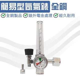 氬氣錶 全銅氬氣錶 氬氣調整器 氬焊幾配件 TIG氬焊機專用 壓力錶 氬氣流量錶 (台灣製造)