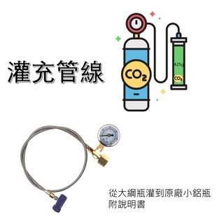 (台灣製造) 氣泡水機 二氧化碳鋼瓶灌充 原廠鋼瓶填充管 氣泡水機鋼瓶灌充