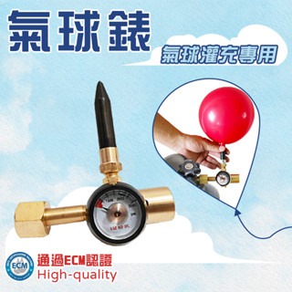 氦氣錶 氣球錶 氦氣鋼瓶專用錶 灌充氣球 灌氣球專用設備 氦氣壓力器