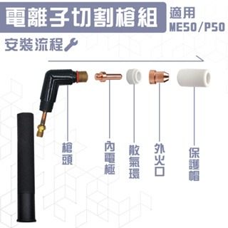 ME50電離子切割槍 電離子切割機 離子切割機 等離子切割機 等離子切割機配件-細節圖4
