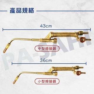 熔接器 熔接槍 焊接槍 中型 小型 瓦斯噴槍 熔接 焊接 氧氣瓦斯 銅管焊接 瓦斯 氧氣 噴火槍 噴火頭-細節圖2