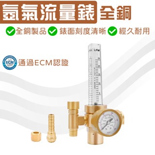 氬氣錶 氬焊機 專用 全銅AR錶 氬氣調整器 氬氣鋼瓶 專用錶 全銅氬氣流量錶