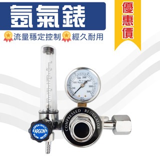 (優惠價) 氬氣錶 氬氣減壓錶 氬焊專用氬氣錶 TIG氬焊機專用氬氣減壓錶