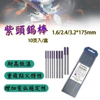 氬焊鎢棒 鎢棒 氬焊機 氬焊槍 紫頭鎢棒 紫鎢棒 盒裝-細節圖5