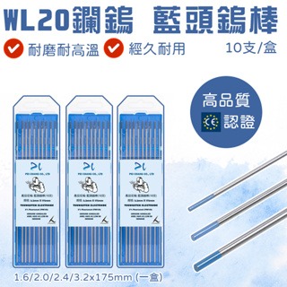 鎢棒 藍頭鎢棒 氬焊機鎢棒 WL20鑭鎢電極藍頭鎢棒 1.6藍頭鎢棒 2.0/2.4藍頭鎢棒 3.2*175mm藍頭鎢