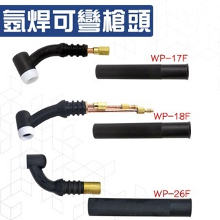 氬焊槍 軟頭 可彎槍頭 WP系列 WP17F WP18F WP2F6 水冷 氣冷 TIG氬焊機配件 氬銲槍-細節圖3