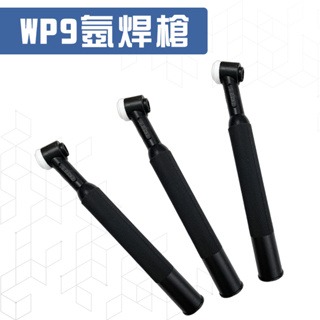 WP9氬焊槍 槍頭 WP系列 WP9 水冷 氣冷 TIG氬焊機配件 氬銲槍