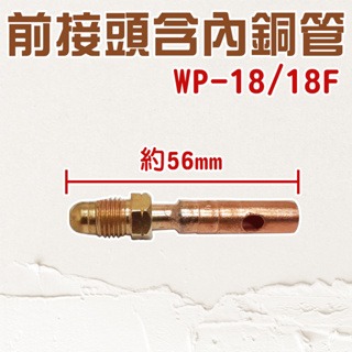 WP18/WP18F氬焊槍電纜接頭 TIG氬焊機專用接頭 WP18/WP-18F前接頭上接頭-細節圖3