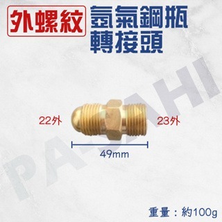 氬氣鋼瓶 轉接頭 氬氣錶轉接頭 外螺紋 接頭 鋼瓶接頭 氬焊用轉接頭 氬焊接頭 CO2加熱錶 TIG氬焊氬氣錶轉接頭-細節圖2