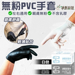 淨新PVC無粉手套 淨新PVC手套 一次性手套 100入盒 防護手套 透明手套 廚房手套 無粉手套 塑膠手套