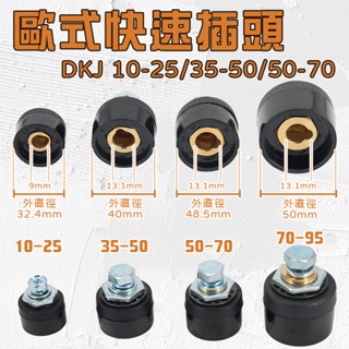 歐式快速接頭組 DKJ10-25 小歐塊 DKJ35-50 大歐塊 小歐 大歐 焊接 電焊機配件 氬焊配件 CO2電焊-細節圖4