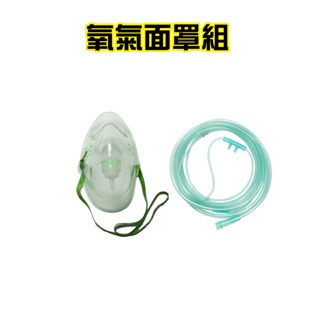 醫技 氧氣面罩組 氧氣面罩 氧氣呼吸用面罩 氧氣導管