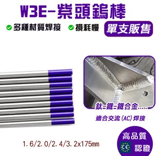 鎢棒 紫頭鎢棒 氬焊配件 氬焊槍 TIG氬焊鎢棒 WT30釷鎢 1.6紫頭鎢棒 2.4紫頭鎢棒 3.2紫頭鎢棒(1支)