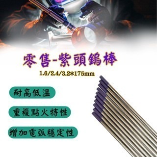 鎢棒 紫頭鎢棒 氬焊配件 氬焊槍 TIG氬焊鎢棒 WT30釷鎢 1.6紫頭鎢棒 2.4紫頭鎢棒 3.2紫頭鎢棒(1支)-細節圖4