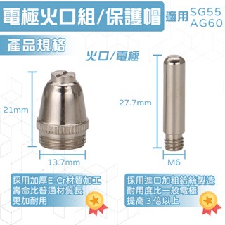 SG55電極火口組 AG60電極火口組  PLASMA離子切割機 SG55保護杯 SG55保護帽-細節圖3