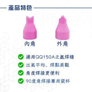 瓷杯 氬焊瓷杯 氬焊機配件 氬焊槍 氬焊槍配件 氬焊配件 QQ150A內外角瓷杯 內外角焊接瓷杯-細節圖3