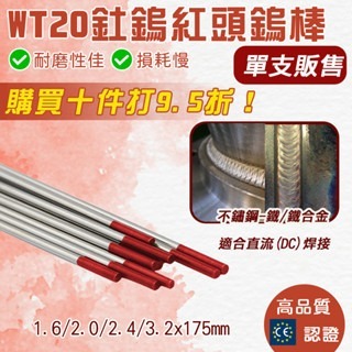 鎢棒 紅頭鎢棒 TIG氬焊鎢棒 WT20釷鎢 1.6紅頭鎢棒 2.0紅頭鎢棒 2.4紅頭鎢棒 3.2紅頭鎢棒 (1支)