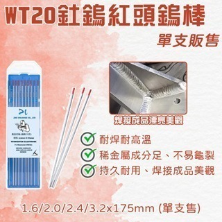 鎢棒 紅頭鎢棒 TIG氬焊鎢棒 WT20釷鎢 1.6紅頭鎢棒 2.0紅頭鎢棒 2.4紅頭鎢棒 3.2紅頭鎢棒 (1支)-細節圖5