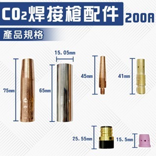 200ACO2火口  CO2縮火口  CO2焊接槍 焊接機 CO2氣體保護電焊機 CO2直火口 直火口 絕緣筒 散氣環-細節圖3