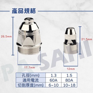 P80電極火口組 電離子切割機 PLASMA切割機 火嘴 P80內電極外火口1.3mm 1.5mm電極火口組-細節圖3