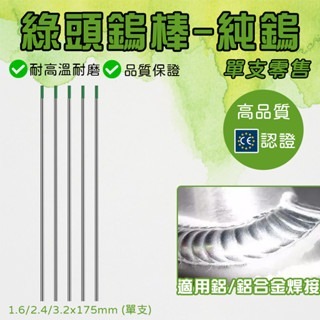 鎢棒 綠頭鎢棒 氬焊鎢棒 WL純鎢電 1.6綠頭鎢棒 2.4綠頭鎢棒 3.2*175mm綠頭鎢棒(單支零售)