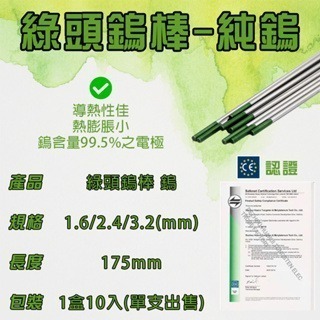 鎢棒 綠頭鎢棒 氬焊鎢棒 WL純鎢電 1.6綠頭鎢棒 2.4綠頭鎢棒 3.2*175mm綠頭鎢棒(單支零售)-細節圖3