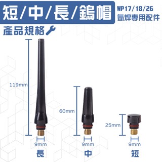 氬焊鎢帽 短帽 中帽 長帽 氬銲機鎢帽 氬焊槍鎢帽 TIG氬焊機配件 氬焊機配件 WP171826 氬氣鋼瓶配件-細節圖2