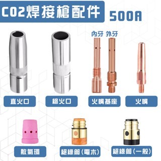 500A CO2火口 CO2直口火 CO2縮火口 絕緣筒 散氣環 火嘴基座 CO2焊接槍 焊接機 CO2氣體保護電焊機