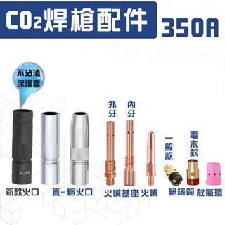 350A CO2火口 CO2平火口 CO2縮火口 絕緣筒 散氣環 火嘴基座 CO2焊接機配件 CO2氣體保護電焊機
