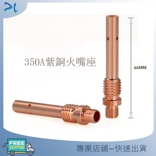 350A CO2火口 CO2平火口 CO2縮火口 絕緣筒 散氣環 火嘴基座 CO2焊接機配件 CO2氣體保護電焊機-細節圖8