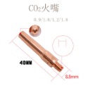 CO2火嘴-1.4(長40mm)