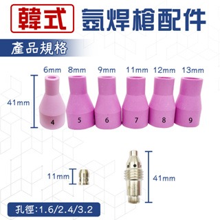 TIG氬銲配件 氬焊瓷杯 銅束(4爪) 銅束座(6孔) 氬焊槍WP17 18 26通用  韓式氬焊瓷杯 長鎢帽 鎢帽-細節圖3