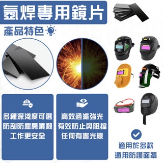 氬焊鏡片 黑玻璃 電銲鏡片 焊接鏡片 氬焊機專用 電焊眼鏡 (50105mm3MM厚)-細節圖3